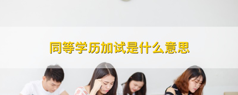 同等學(xué)歷加試是什么意思