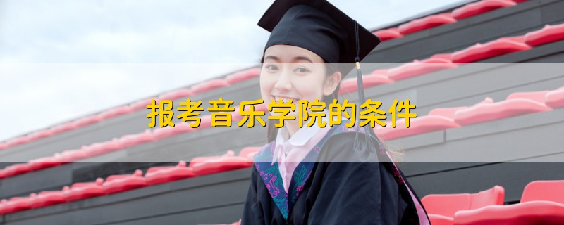 報考音樂學院的條件