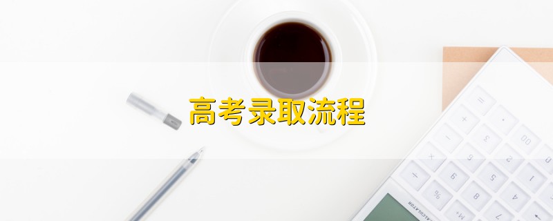 高考錄取流程