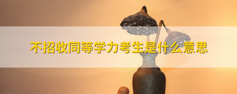 不招收同等學(xué)力考生是什么意思