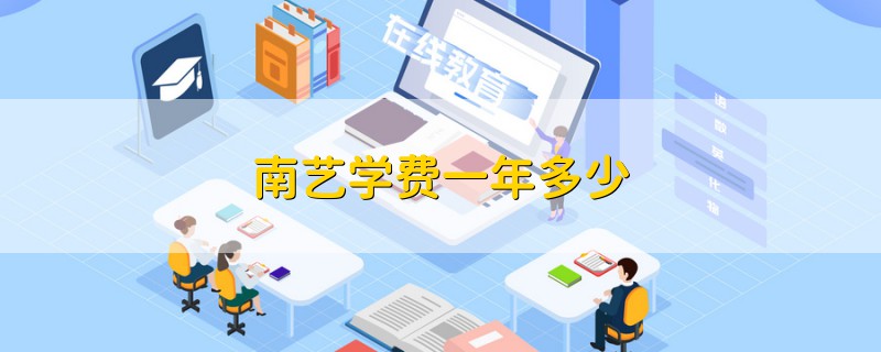 南藝學費一年多少