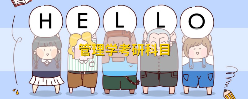 管理學(xué)考研科目