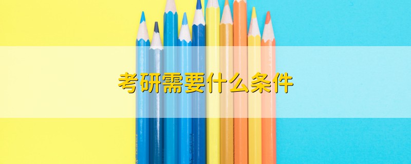 考研需要什么條件