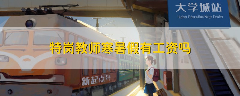 特崗教師寒暑假有工資嗎