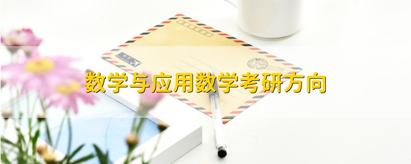 數(shù)學(xué)與應(yīng)用數(shù)學(xué)考研方向