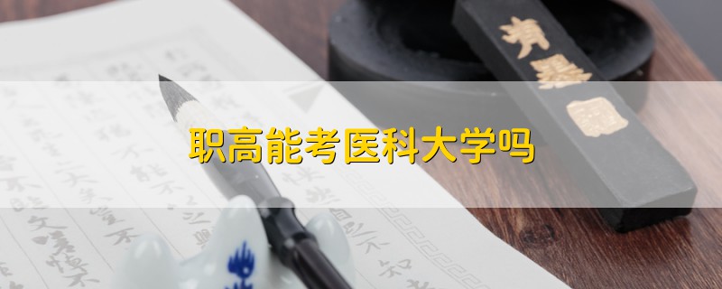 職高能考醫(yī)科大學(xué)嗎