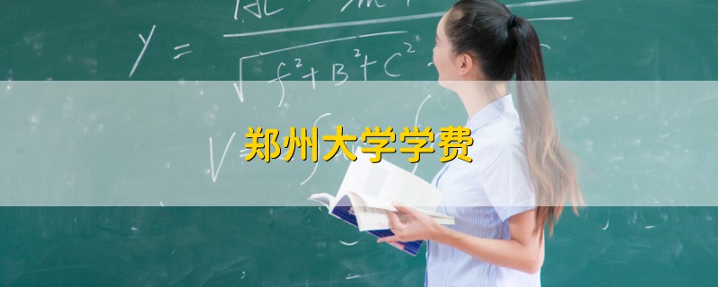 鄭州大學(xué)學(xué)費