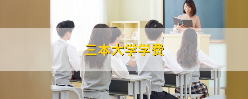 三本大學學費