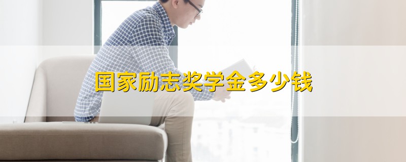國(guó)家勵(lì)志獎(jiǎng)學(xué)金多少錢(qián)