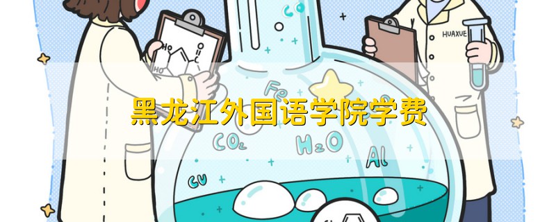 黑龍江外國(guó)語(yǔ)學(xué)院學(xué)費(fèi)