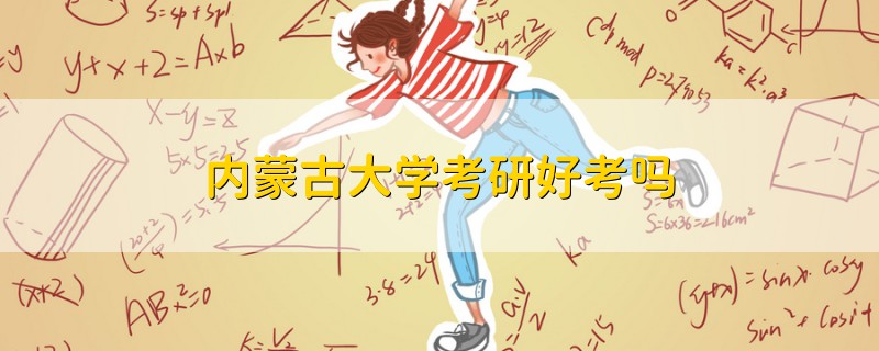 內(nèi)蒙古大學(xué)考研好考嗎