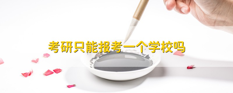 考研只能報考一個學(xué)校嗎