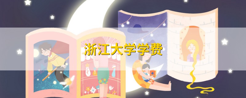 浙江大學學費
