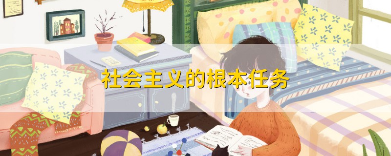 社會(huì)主義的根本任務(wù)
