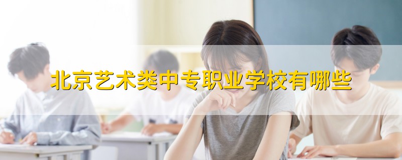 北京藝術(shù)類中專職業(yè)學(xué)校有哪些