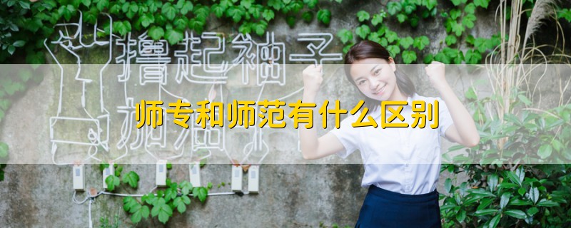 師專和師范有什么區(qū)別