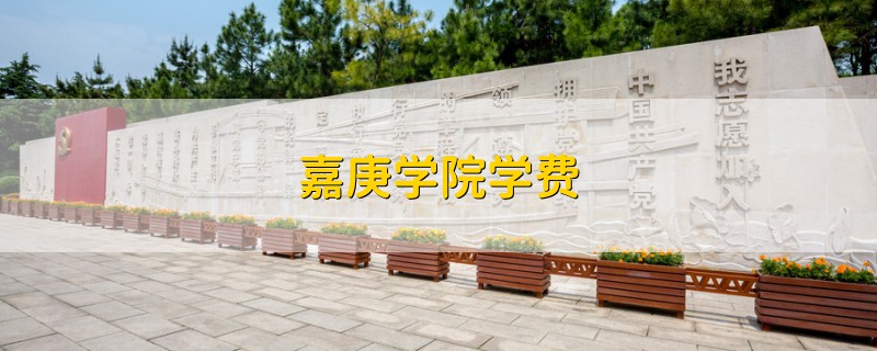 嘉庚學(xué)院學(xué)費(fèi)