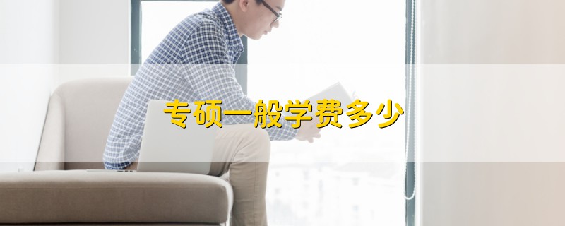 專(zhuān)碩一般學(xué)費(fèi)多少