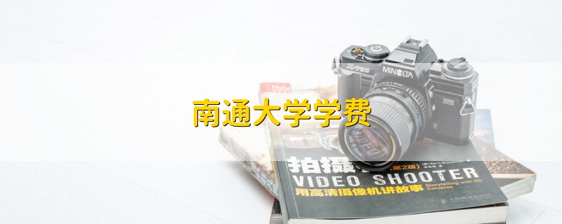 南通大學(xué)學(xué)費