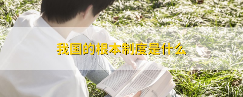 我國的根本制度是什么