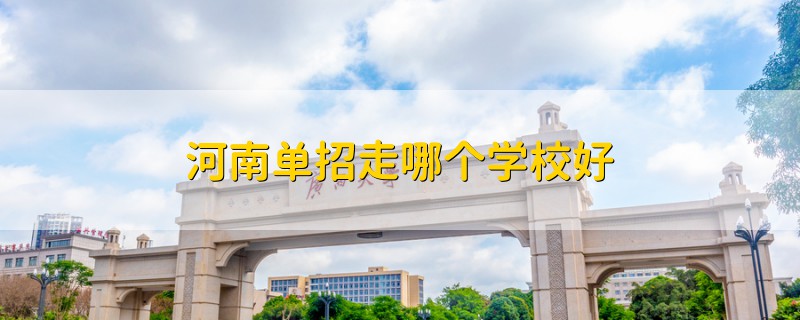 河南單招走哪個(gè)學(xué)校好
