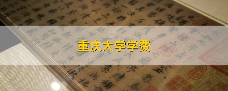 重慶大學學費