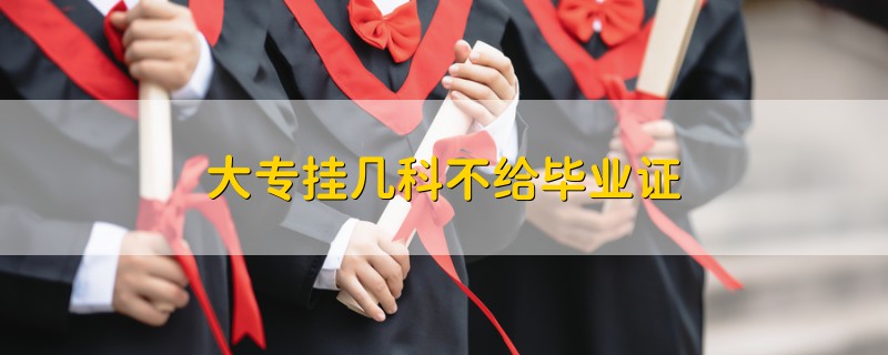 大專掛幾科不給畢業(yè)證