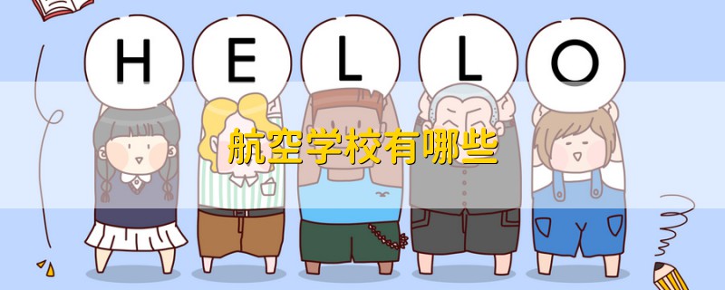 航空學(xué)校有哪些
