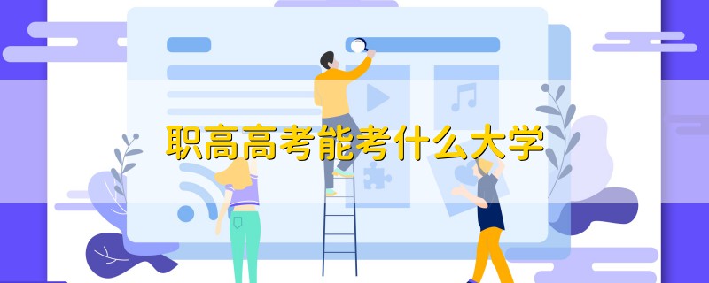 職高高考能考什么大學(xué)