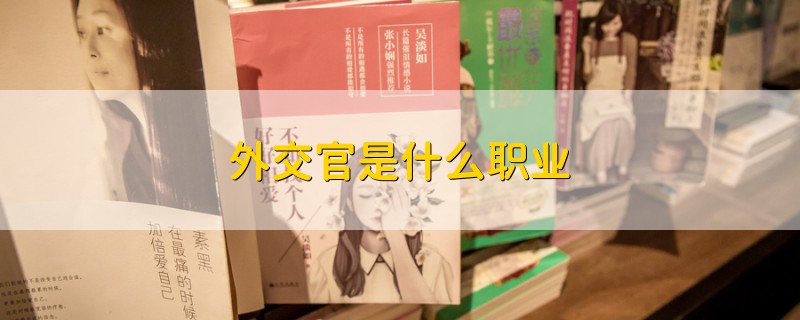 外交官是什么職業(yè)