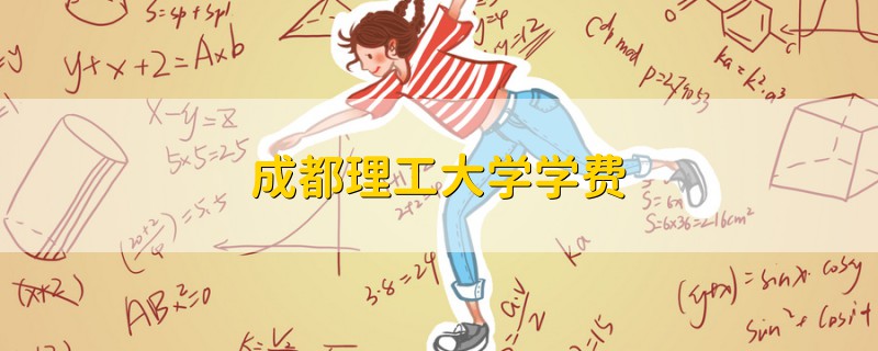 成都理工大學(xué)學(xué)費(fèi)