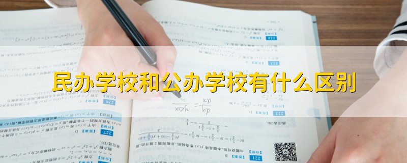 民辦學(xué)校和公辦學(xué)校有什么區(qū)別