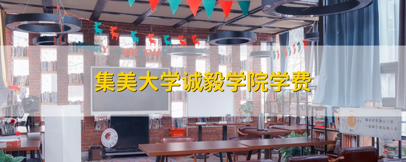 集美大學(xué)誠(chéng)毅學(xué)院學(xué)費(fèi)