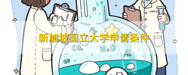 新加坡國(guó)立大學(xué)申請(qǐng)條件