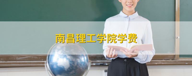 南昌理工學(xué)院學(xué)費(fèi)