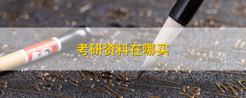 考研資料在哪買