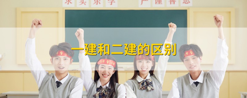 一建和二建的區(qū)別