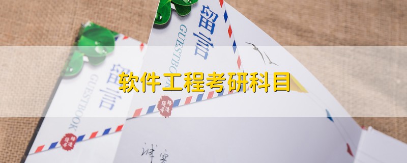 軟件工程考研科目