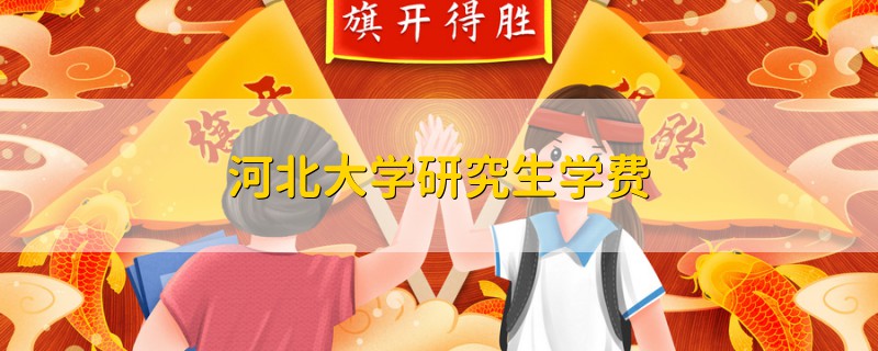 河北大學(xué)研究生學(xué)費
