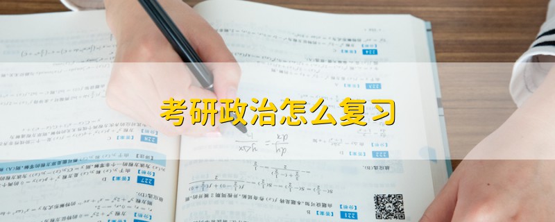 考研政治怎么復(fù)習(xí)