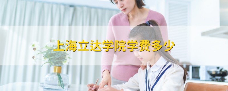 上海立達(dá)學(xué)院學(xué)費(fèi)多少