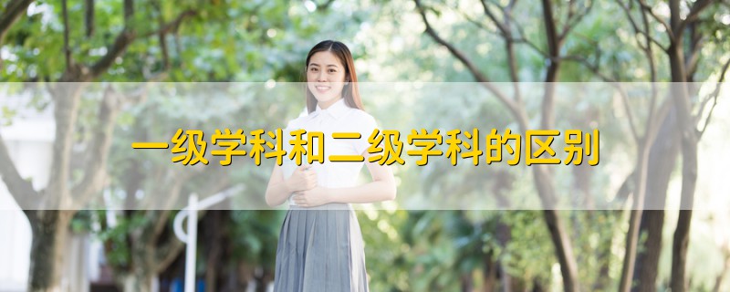 一級學(xué)科和二級學(xué)科的區(qū)別