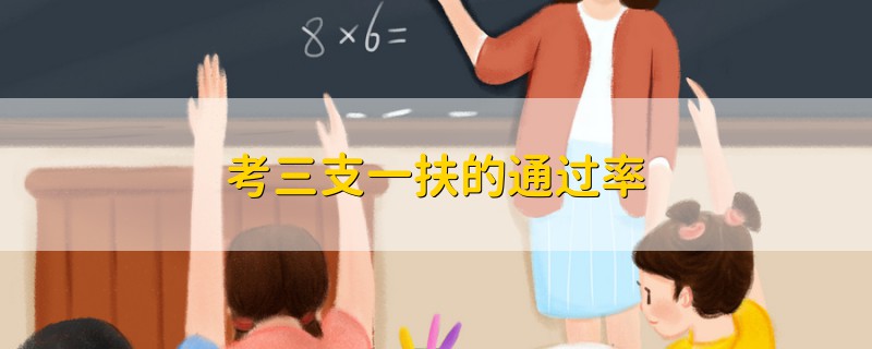 考三支一扶的通過(guò)率