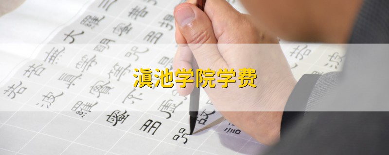 滇池學院學費