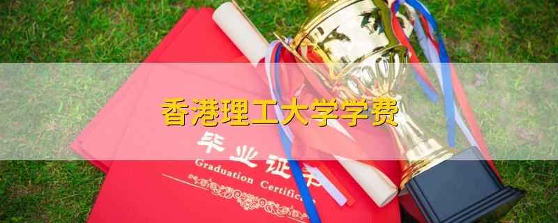 香港理工大學學費