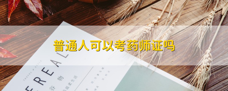 普通人可以考藥師證嗎