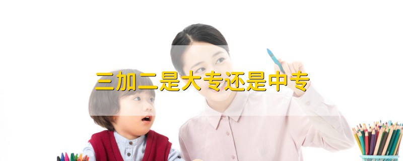 三加二是大專還是中專