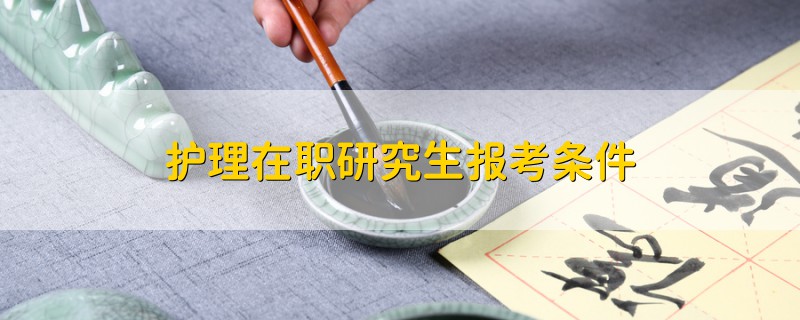護(hù)理在職研究生報(bào)考條件