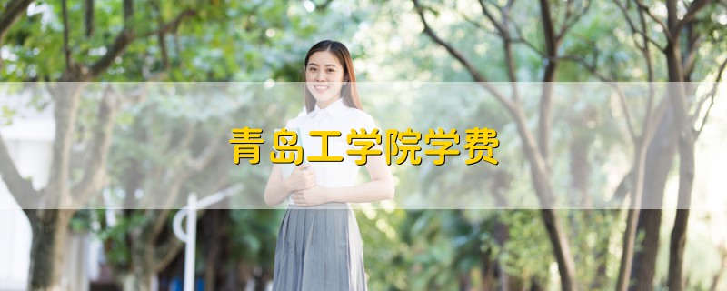 青島工學院學費