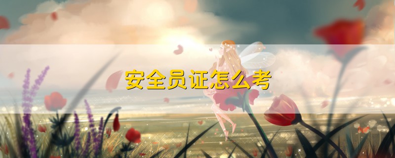 安全員證怎么考